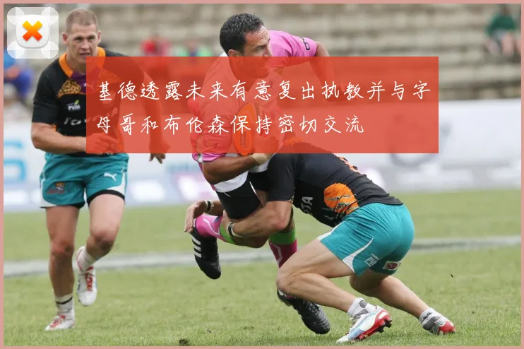 基德透露未来有意复出执教并与字母哥和布伦森保持密切交流